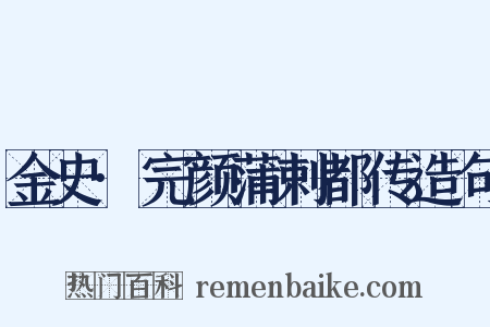 金史·完颜蒲剌都传造句是什么意思的图片